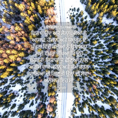Picture 04 - 1 ਇਤਿਹਾਸ 25:1 PANIRV - ਫਿਰ ਦਾਊਦ ਅਤੇ - Bible Verse Picture