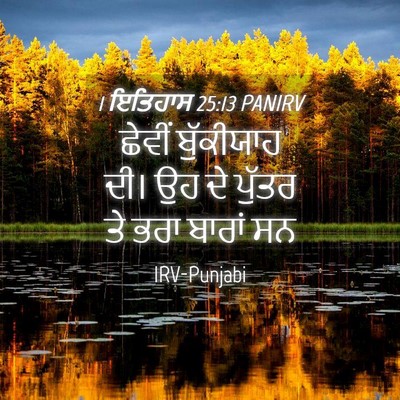 Picture 04 - 1 ਇਤਿਹਾਸ 25:13 PANIRV - ਛੇਵੀਂ ਬੁੱਕੀਯਾਹ - Bible Verse Picture