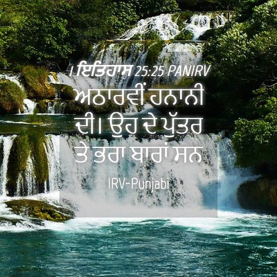 Picture 04 - 1 ਇਤਿਹਾਸ 25:25 PANIRV - ਅਠਾਰਵੀਂ ਹਨਾਨੀ ਦੀ। - Bible Verse Picture