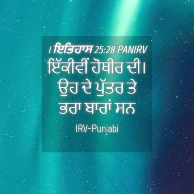 Picture 04 - 1 ਇਤਿਹਾਸ 25:28 PANIRV - ਇੱਕੀਵੀਂ ਹੋਥੀਰ ਦੀ। - Bible Verse Picture