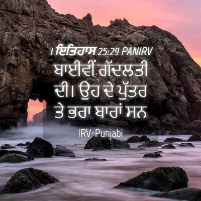 Picture 04 - 1 ਇਤਿਹਾਸ 25:29 PANIRV - ਬਾਈਵੀਂ ਗੱਦਲਤੀ ਦੀ। - Bible Verse Picture