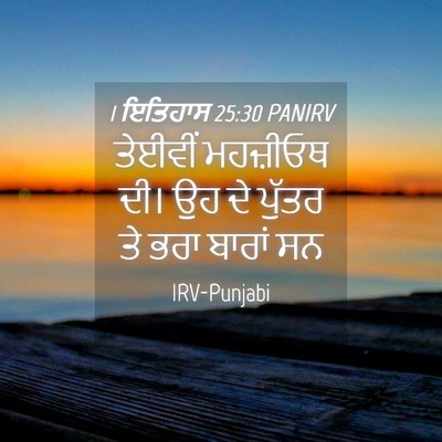 Picture 04 - 1 ਇਤਿਹਾਸ 25:30 PANIRV - ਤੇਈਵੀਂ ਮਹਜ਼ੀਓਥ - Bible Verse Picture