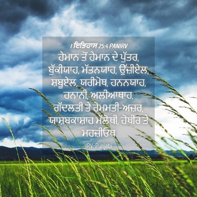 Picture 04 - 1 ਇਤਿਹਾਸ 25:4 PANIRV - ਹੇਮਾਨ ਤੋਂ ਹੇਮਾਨ ਦੇ - Bible Verse Picture