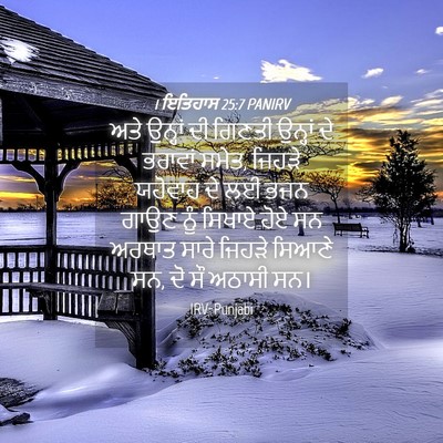 Picture 04 - 1 ਇਤਿਹਾਸ 25:7 PANIRV - ਅਤੇ ਉਨ੍ਹਾਂ ਦੀ - Bible Verse Picture
