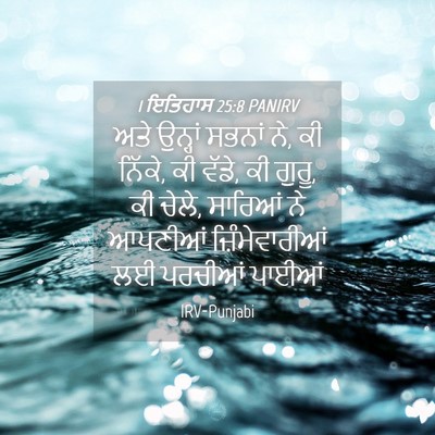 Picture 04 - 1 ਇਤਿਹਾਸ 25:8 PANIRV - ਅਤੇ ਉਨ੍ਹਾਂ ਸਭਨਾਂ - Bible Verse Picture