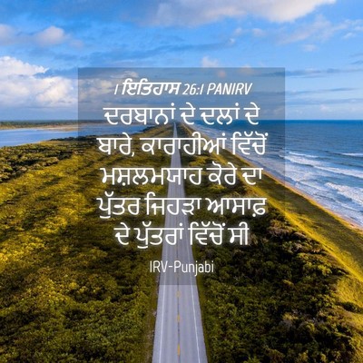 Picture 04 - 1 ਇਤਿਹਾਸ 26:1 PANIRV - ਦਰਬਾਨਾਂ ਦੇ ਦਲਾਂ ਦੇ - Bible Verse Picture