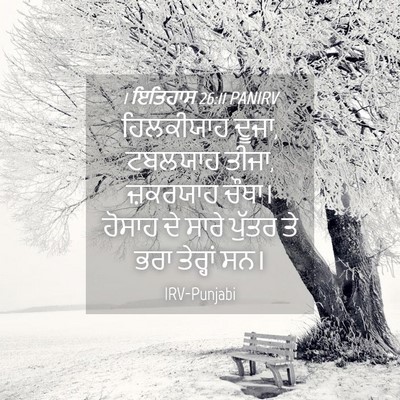 Picture 04 - 1 ਇਤਿਹਾਸ 26:11 PANIRV - ਹਿਲਕੀਯਾਹ ਦੂਜਾ, - Bible Verse Picture