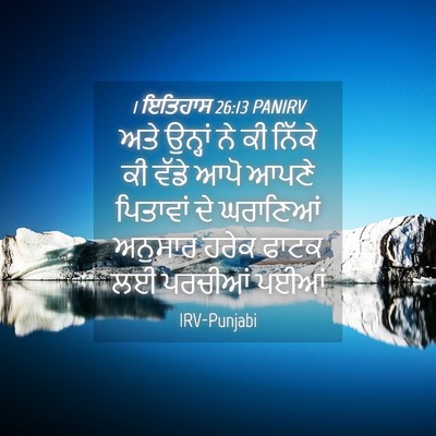 Picture 04 - 1 ਇਤਿਹਾਸ 26:13 PANIRV - ਅਤੇ ਉਨ੍ਹਾਂ ਨੇ ਕੀ - Bible Verse Picture