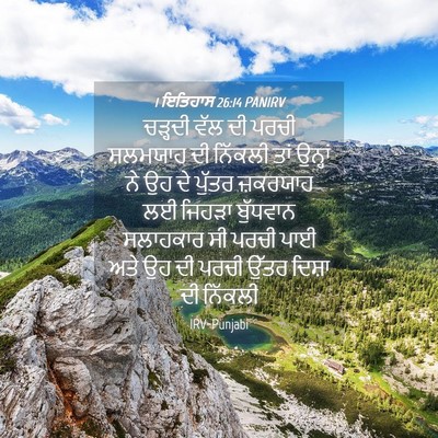 Picture 04 - 1 ਇਤਿਹਾਸ 26:14 PANIRV - ਚੜ੍ਹਦੀ ਵੱਲ ਦੀ ਪਰਚੀ - Bible Verse Picture