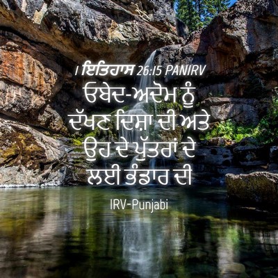 Picture 04 - 1 ਇਤਿਹਾਸ 26:15 PANIRV - ਓਬੇਦ-ਅਦੋਮ ਨੂੰ ਦੱਖਣ - Bible Verse Picture
