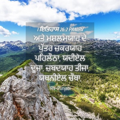 Picture 04 - 1 ਇਤਿਹਾਸ 26:2 PANIRV - ਅਤੇ ਮਸ਼ਲਮਯਾਹ ਦੇ - Bible Verse Picture