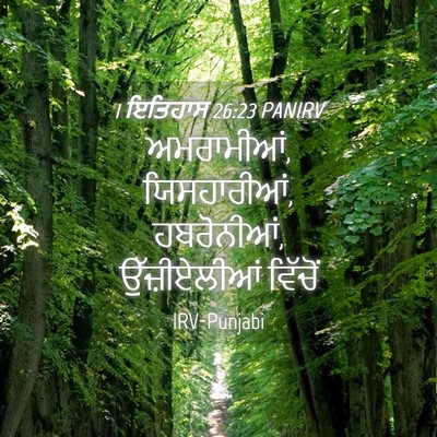 Picture 04 - 1 ਇਤਿਹਾਸ 26:23 PANIRV - ਅਮਰਾਮੀਆਂ, - Bible Verse Picture