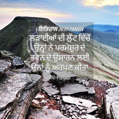 Picture 04 - 1 ਇਤਿਹਾਸ 26:27 PANIRV - ਲੜਾਈਆਂ ਦੀ ਲੁੱਟ - Bible Verse Picture