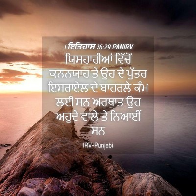 Picture 04 - 1 ਇਤਿਹਾਸ 26:29 PANIRV - ਯਿਸਹਾਰੀਆਂ ਵਿੱਚੋਂ - Bible Verse Picture