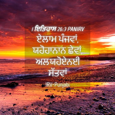 Picture 04 - 1 ਇਤਿਹਾਸ 26:3 PANIRV - ਏਲਾਮ ਪੰਜਵਾਂ, - Bible Verse Picture