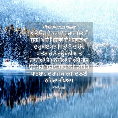 Picture 04 - 1 ਇਤਿਹਾਸ 26:32 PANIRV - ਅਤੇ ਉਹ ਦੇ ਭਰਾ ਦੋ - Bible Verse Picture