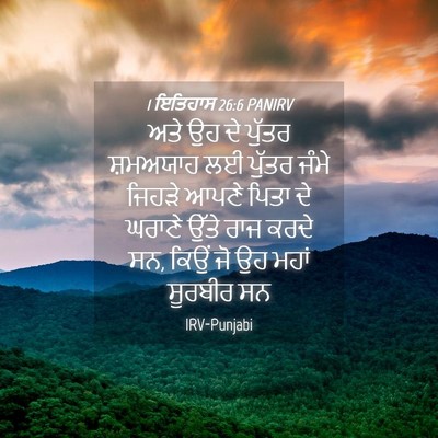 Picture 04 - 1 ਇਤਿਹਾਸ 26:6 PANIRV - ਅਤੇ ਉਹ ਦੇ ਪੁੱਤਰ - Bible Verse Picture
