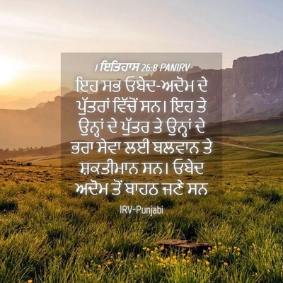 Picture 04 - 1 ਇਤਿਹਾਸ 26:8 PANIRV - ਇਹ ਸਭ ਓਬੇਦ-ਅਦੋਮ ਦੇ - Bible Verse Picture
