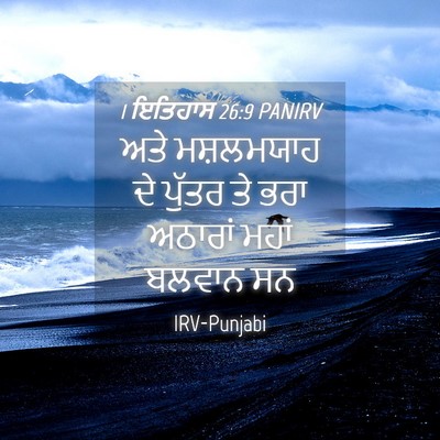 Picture 04 - 1 ਇਤਿਹਾਸ 26:9 PANIRV - ਅਤੇ ਮਸ਼ਲਮਯਾਹ ਦੇ - Bible Verse Picture