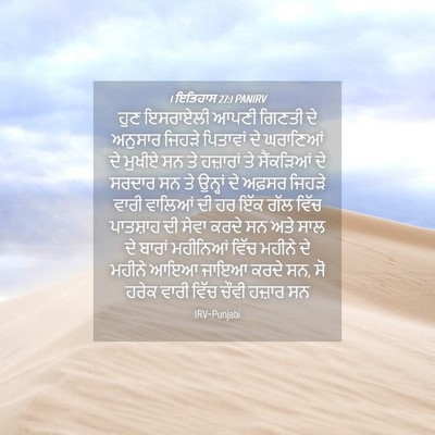 Picture 04 - 1 ਇਤਿਹਾਸ 27:1 PANIRV - ਹੁਣ ਇਸਰਾਏਲੀ ਆਪਣੀ - Bible Verse Picture