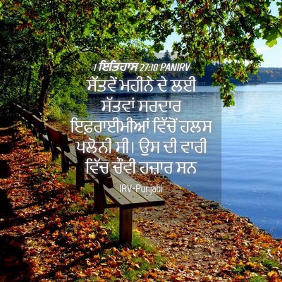 Picture 04 - 1 ਇਤਿਹਾਸ 27:10 PANIRV - ਸੱਤਵੇਂ ਮਹੀਨੇ ਦੇ ਲਈ - Bible Verse Picture