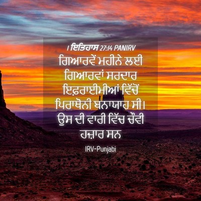 Picture 04 - 1 ਇਤਿਹਾਸ 27:14 PANIRV - ਗਿਆਰਵੇਂ ਮਹੀਨੇ ਲਈ - Bible Verse Picture