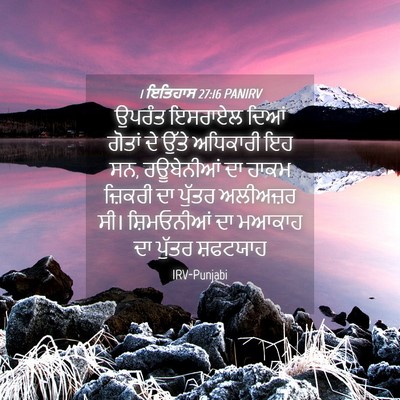Picture 04 - 1 ਇਤਿਹਾਸ 27:16 PANIRV - ਉਪਰੰਤ ਇਸਰਾਏਲ ਦਿਆਂ - Bible Verse Picture