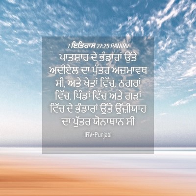 Picture 04 - 1 ਇਤਿਹਾਸ 27:25 PANIRV - ਪਾਤਸ਼ਾਹ ਦੇ - Bible Verse Picture