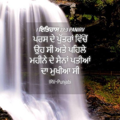 Picture 04 - 1 ਇਤਿਹਾਸ 27:3 PANIRV - ਪਰਸ ਦੇ ਪੁੱਤਰਾਂ - Bible Verse Picture