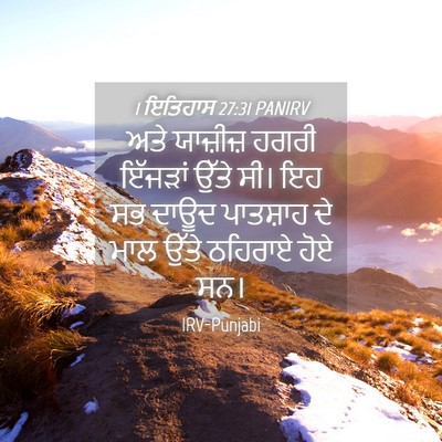 Picture 04 - 1 ਇਤਿਹਾਸ 27:31 PANIRV - ਅਤੇ ਯਾਜ਼ੀਜ਼ ਹਗਰੀ - Bible Verse Picture
