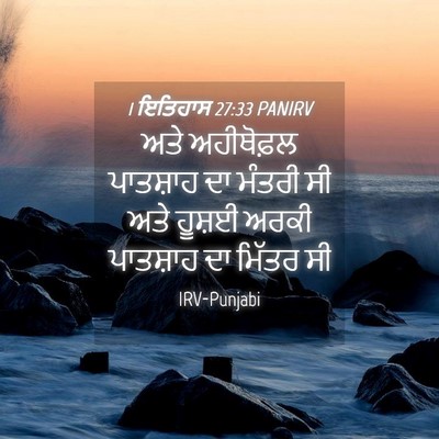 Picture 04 - 1 ਇਤਿਹਾਸ 27:33 PANIRV - ਅਤੇ ਅਹੀਥੋਫ਼ਲ - Bible Verse Picture