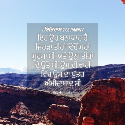 Picture 04 - 1 ਇਤਿਹਾਸ 27:6 PANIRV - ਇਹ ਉਹ ਬਨਾਯਾਹ ਹੈ - Bible Verse Picture