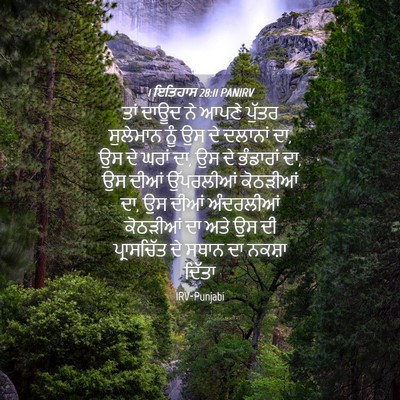 Picture 04 - 1 ਇਤਿਹਾਸ 28:11 PANIRV - ਤਾਂ ਦਾਊਦ ਨੇ ਆਪਣੇ - Bible Verse Picture