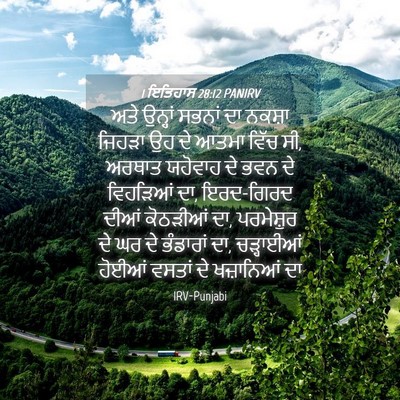 Picture 04 - 1 ਇਤਿਹਾਸ 28:12 PANIRV - ਅਤੇ ਉਨ੍ਹਾਂ ਸਭਨਾਂ - Bible Verse Picture
