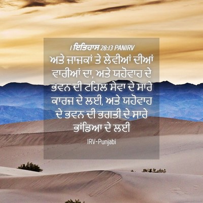 Picture 04 - 1 ਇਤਿਹਾਸ 28:13 PANIRV - ਅਤੇ ਜਾਜਕਾਂ ਤੇ - Bible Verse Picture