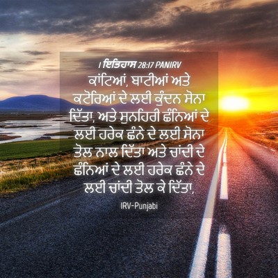 Picture 04 - 1 ਇਤਿਹਾਸ 28:17 PANIRV - ਕਾਂਟਿਆਂ, ਬਾਟੀਆਂ - Bible Verse Picture