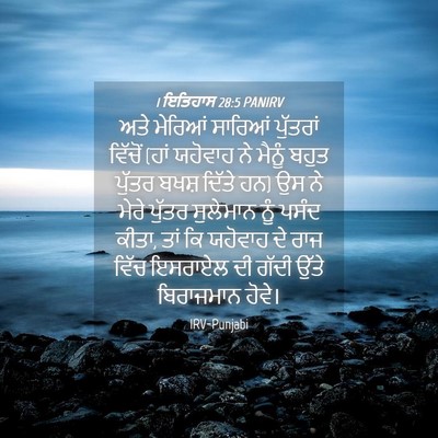 Picture 04 - 1 ਇਤਿਹਾਸ 28:5 PANIRV - ਅਤੇ ਮੇਰਿਆਂ ਸਾਰਿਆਂ - Bible Verse Picture
