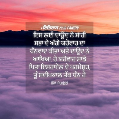 Picture 04 - 1 ਇਤਿਹਾਸ 29:10 PANIRV - ਇਸ ਲਈ ਦਾਊਦ ਨੇ ਸਾਰੀ - Bible Verse Picture