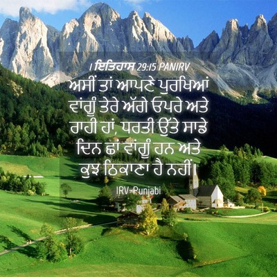 Picture 04 - 1 ਇਤਿਹਾਸ 29:15 PANIRV - ਅਸੀਂ ਤਾਂ ਆਪਣੇ - Bible Verse Picture