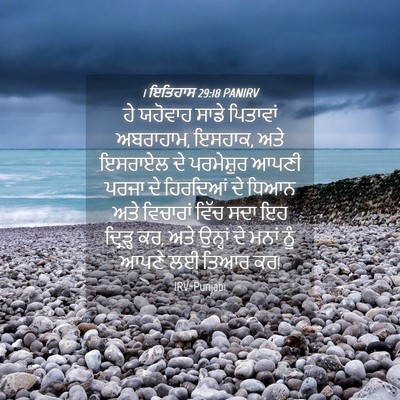 Picture 04 - 1 ਇਤਿਹਾਸ 29:18 PANIRV - ਹੇ ਯਹੋਵਾਹ ਸਾਡੇ - Bible Verse Picture