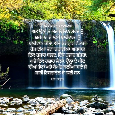 Picture 04 - 1 ਇਤਿਹਾਸ 29:21 PANIRV - ਅਤੇ ਉਨ੍ਹਾਂ ਨੇ ਅਗਲੇ - Bible Verse Picture