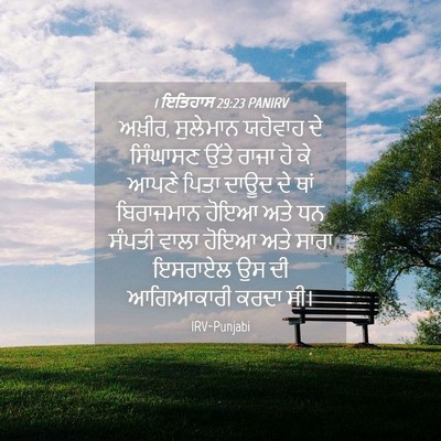 Picture 04 - 1 ਇਤਿਹਾਸ 29:23 PANIRV - ਅਖ਼ੀਰ, ਸੁਲੇਮਾਨ - Bible Verse Picture