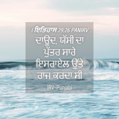 Picture 04 - 1 ਇਤਿਹਾਸ 29:26 PANIRV - ਦਾਊਦ, ਯੱਸੀ ਦਾ ਪੁੱਤਰ - Bible Verse Picture