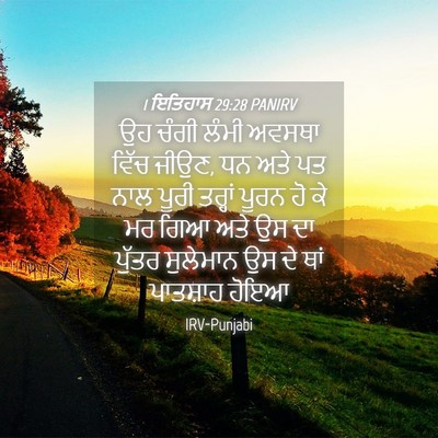 Picture 04 - 1 ਇਤਿਹਾਸ 29:28 PANIRV - ਉਹ ਚੰਗੀ ਲੰਮੀ ਅਵਸਥਾ - Bible Verse Picture