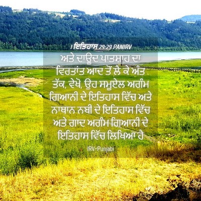 Picture 04 - 1 ਇਤਿਹਾਸ 29:29 PANIRV - ਅਤੇ ਦਾਊਦ ਪਾਤਸ਼ਾਹ - Bible Verse Picture