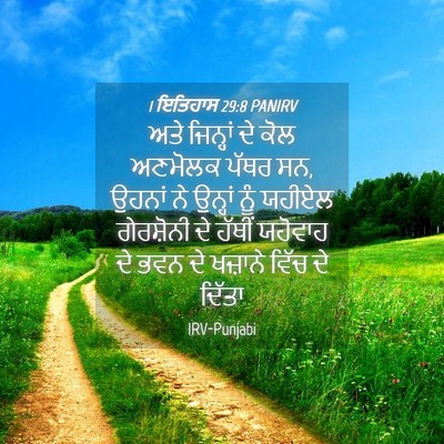 Picture 04 - 1 ਇਤਿਹਾਸ 29:8 PANIRV - ਅਤੇ ਜਿਨ੍ਹਾਂ ਦੇ ਕੋਲ - Bible Verse Picture