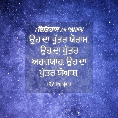 Picture 04 - 1 ਇਤਿਹਾਸ 3:11 PANIRV - ਉਹ ਦਾ ਪੁੱਤਰ ਯੋਰਾਮ, - Bible Verse Picture