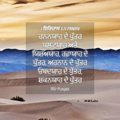 Picture 04 - 1 ਇਤਿਹਾਸ 3:21 PANIRV - ਹਨਨਯਾਹ ਦੇ ਪੁੱਤਰ - Bible Verse Picture