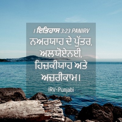 Picture 04 - 1 ਇਤਿਹਾਸ 3:23 PANIRV - ਨਅਰਯਾਹ ਦੇ ਪੁੱਤਰ, - Bible Verse Picture