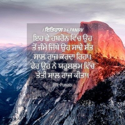 Picture 04 - 1 ਇਤਿਹਾਸ 3:4 PANIRV - ਇਹ ਛੇ ਹਬਰੋਨ ਵਿੱਚ ਉਹ - Bible Verse Picture